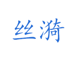 丝漪 第25类服装鞋帽商标图样
