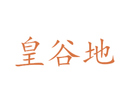 皇谷地 第33类酒商标图样