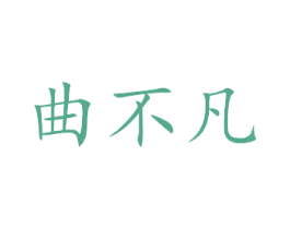 曲不凡 第33类酒商标图样