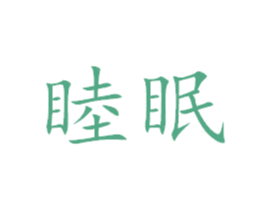 睦眠 第43类餐饮酒店商标图样