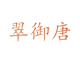 翠御唐 第33类酒商标图样