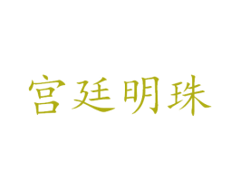 宫廷明珠 第25类服装鞋帽商标图样