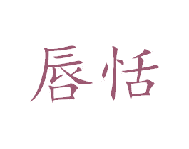 唇恬 第29类食品商标图样