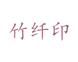 竹纤印 第16类办公工具商标图样