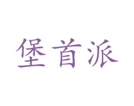 堡首派 第43类餐饮酒店商标图样