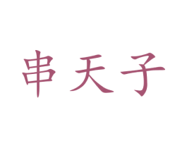 串天子 第43类餐饮酒店商标图样