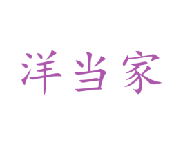 洋当家 第21类厨房洁具商标图样
