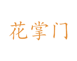 花掌门 第3类化妆品商标图样