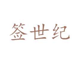 签世纪 第43类餐饮酒店商标图样