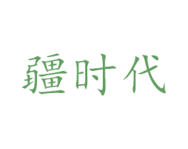 疆时代 第43类餐饮酒店商标图样