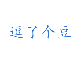 逗了个豆 第29类食品商标图样
