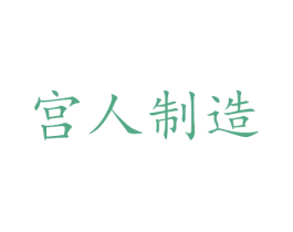 宫人制造 第24类布料床单商标图样