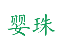 婴珠 第3类化妆品商标图样