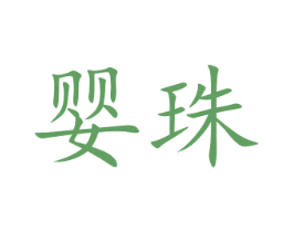婴珠 第5类医药商标图样
