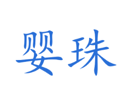婴珠 第10类医疗器械商标图样