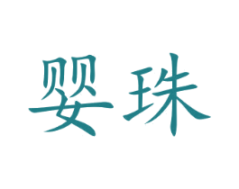 婴珠 第12类运输工具商标图样
