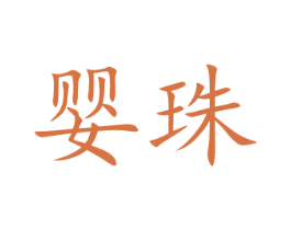 婴珠 第25类服装鞋帽商标图样
