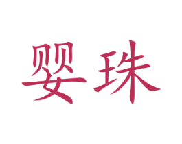 婴珠 第20类家具商标图样