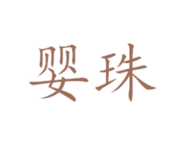 婴珠 第29类食品商标图样