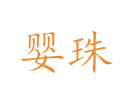 婴珠 第35类广告贸易商标图样