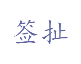 签扯 第43类餐饮酒店商标图样