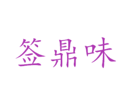 签鼎味 第43类餐饮酒店商标图样
