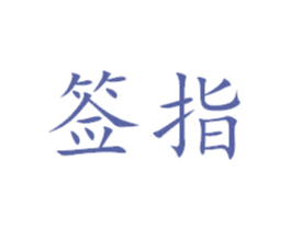 签指 第43类餐饮酒店商标图样