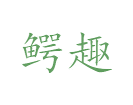 鳄趣 第18类皮革箱包商标图样
