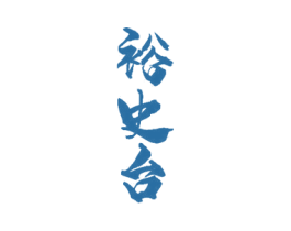 裕史台 第33类酒商标图样