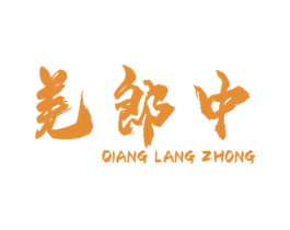 羌郎中 第5类医药商标图样