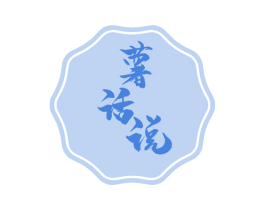 薯话说 第29类食品商标图样