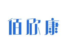 佰欣康 第10类医疗器械商标图样