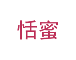 恬蜜 第7类机械设备商标图样