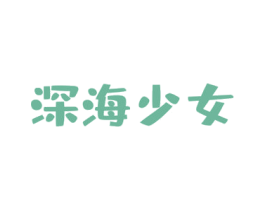 深海少女 第43类餐饮酒店商标图样