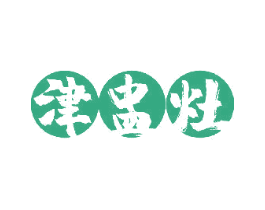 津盅灶 第43类餐饮酒店商标图样