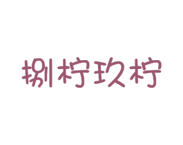 捌柠玖柠 第43类餐饮酒店商标图样