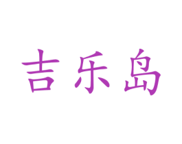 吉乐岛 第43类餐饮酒店商标图样