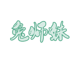 兔师妹 第43类餐饮酒店商标图样