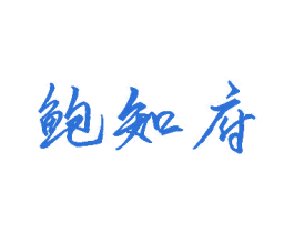 鲍知府 第43类餐饮酒店商标图样