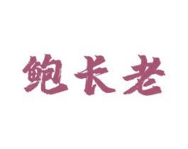 鲍长老 第43类餐饮酒店商标图样