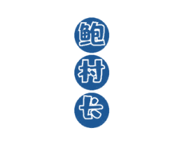 鲍村长 第43类餐饮酒店商标图样