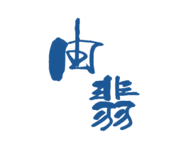 由翡 第14类珠宝钟表商标图样