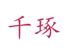 千琢 第19类建筑材料商标图样
