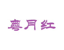 粤月红 第43类餐饮酒店商标图样