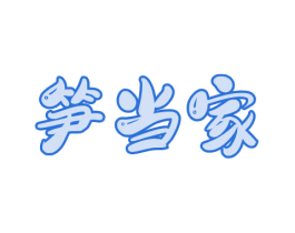 笋当家 第43类餐饮酒店商标图样