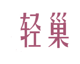 轻巢 第7类机械设备商标图样