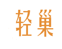 轻巢 第44类医疗园艺商标图样