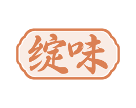 绽味 第30类小食配料商标图样