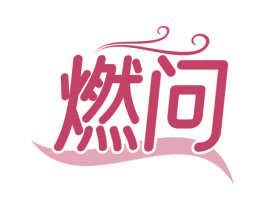 燃问 第30类小食配料商标图样
