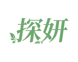 探妍 第44类医疗园艺商标图样